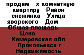 продам 2-х комнатную квартиру › Район ­ снежинка › Улица ­ яворского › Дом ­ 18 › Общая площадь ­ 42 › Цена ­ 850 000 - Кемеровская обл., Прокопьевск г. Недвижимость » Квартиры продажа   